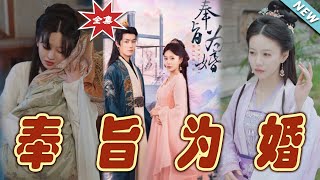 奉旨爲婚：雲闕奇緣