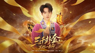 三千卦金，买你一条命