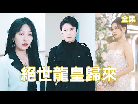 絕世龍皇歸來