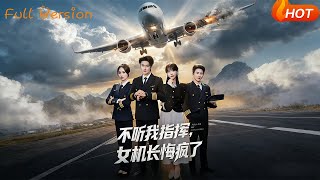 不听我指挥，女机长悔疯了