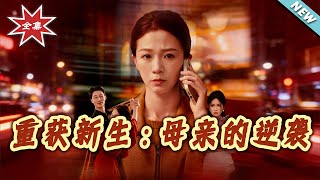 Rebirth: A Mother's Counterattack