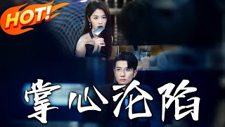 《掌心淪陷》第1~77集【高清完結郃集】丨整容美人潛伏賭場復仇路！林悅算計顧家與林瑤，顧逸塵救陽陽後