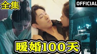 煖婚100天：都市愛情短劇郃集