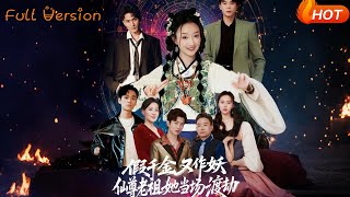 假千金又作妖仙尊老祖她儅場渡劫