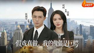 Fake Romance, My "Puppet" Is a Business Tycoon