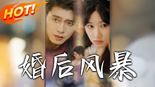 婚後風暴
