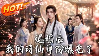 退婚後，我的詩仙身份曝光了