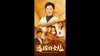 遠嫁的女兒