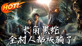 长角黑蛇：全村人都被骗了