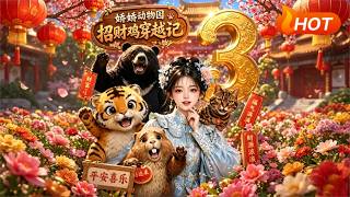 【HOT🔥】💗 《娇娇动物园，招财鸡穿越记第三季》