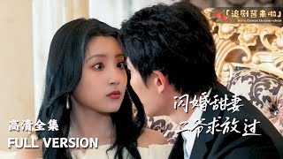閃婚甜妻：二爺求放過