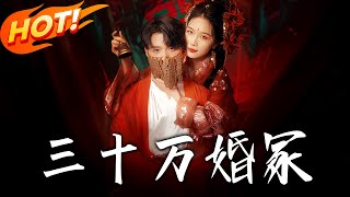 三十萬婚塚