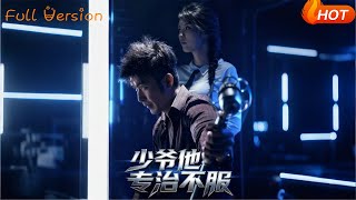 少爺他專治不服