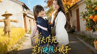 前夫作死惹到硬核小姨子