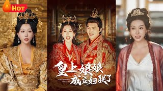 皇上娘娘成立婦聯了：逆襲之女縣令