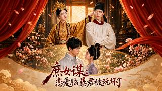Scheme of the Concubine’s Daughter: How the Love-Brain Tyrant Was Outsmarted