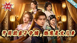 开局助皇子夺嫡，她竟是女儿身