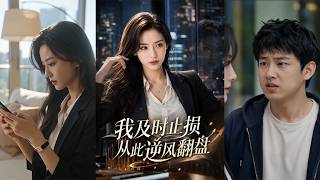 及时止损：逆风翻盘