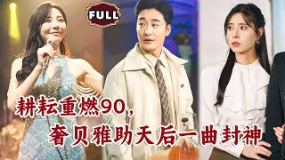 耕耘重燃90，奢貝雅助天後一曲封神