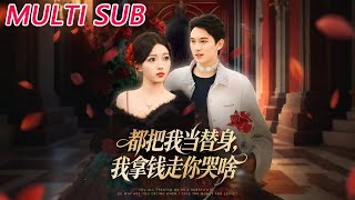 替身跑路后，他们都急了