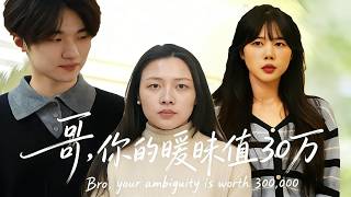 哥，你的暧昧值30万