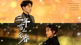三年雪，一唸春