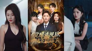 觉醒透视后桃花运爆了