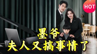 墨爺，夫人又搞事情了