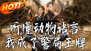 《听懂动物语言，我成了警局王牌》第1~80集【高清完结合集】丨