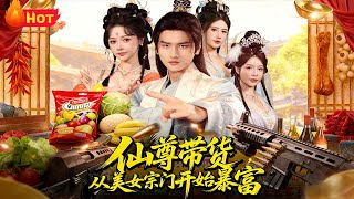 Immortal Lord Sells Goods: From Fairy Sect to Realm's Richest