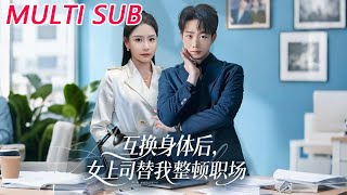 互换身体后，女上司替我整顿职场
