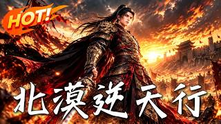 北漠逆天行