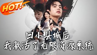 回小县城后，我激活了无限资源系统