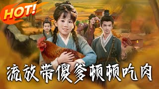 Exiled with My "Silly" Dad, Feasting on Meat Every Day