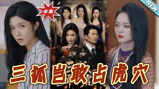 三狐岂敢占虎穴