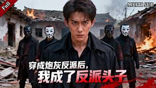 Transmigrated as the Cannon Fodder Villain: I Led the Villains to Overturn the Male Lead