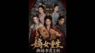 Royal Daughter's Rebirth: Tearing the Marriage Vow to Overthrow the Dynasty