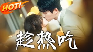 趁热吃