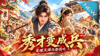 秀才變成兵，有理沒理你都得聽