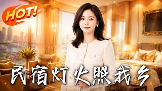 民宿灯火照我乡