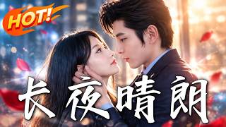 《长夜晴朗》
