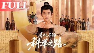 屠户之子的科举之路