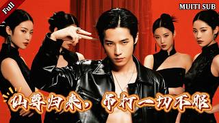 仙尊歸來，吊打一切不服