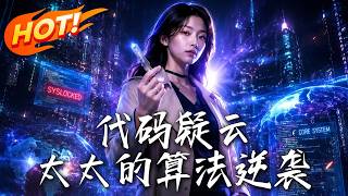 代码疑云，太太的算法逆袭