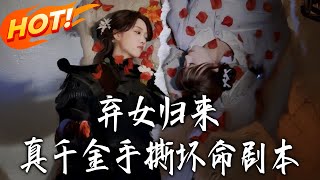 棄女歸來真千金手撕壞命劇本