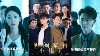 财阀家的小儿子：重生归来守护正义