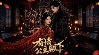 【首发】❤️‍🔥 有请公主殿下 AI短剧