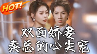 雙麪嬌妻：秦縂的心尖寵