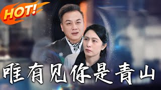 唯有見妳是青山