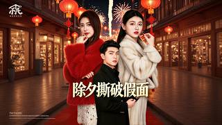 《除夕撕破假麪》